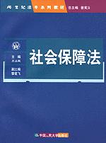 社会保障法(21世纪法学系列教材)