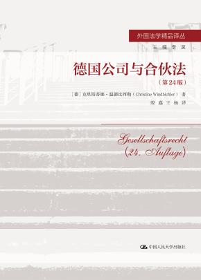 德国公司与合伙法（第24版）（外国法学精品译丛）