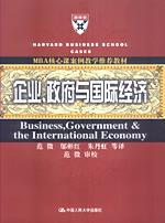 企业、政府与国际经济（MBA核心课案例教学推荐教材）