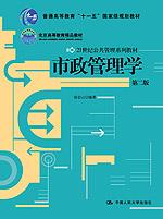 市政管理学（第二版）（21世纪公共管理系列教材；“十一五”国家级规划教材；高等教育精品教材）