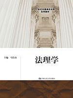法理学（21世纪中国高校法学系列教材）