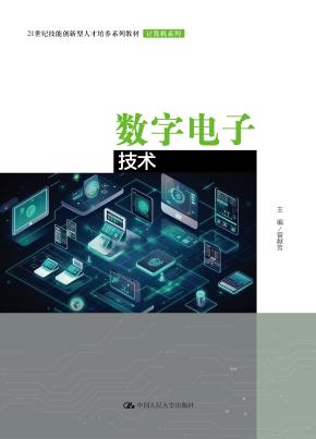 数字电子技术（21世纪技能创新型人才培养系列教材·计算机系列）