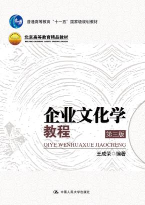 企业文化学教程（第三版）（北京高等教育精品教材；普通高等教育“十一五”国家级规划教材）