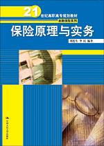 保险原理与实务(21世纪高职高专规划教材·金融保险系列)