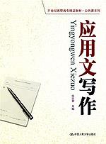 应用文写作(21世纪高职高专精品教材·公共课系列)