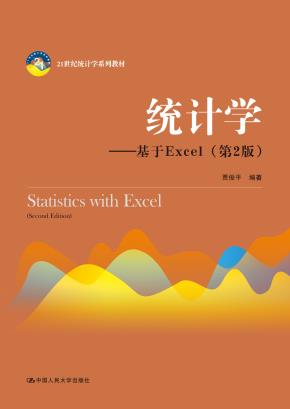 统计学——基于Excel(第2版)(21世纪统计学系列教材)