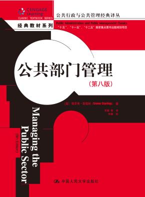 公共部门管理（第八版）（公共行政与公共管理经典译丛·经典教材系列）