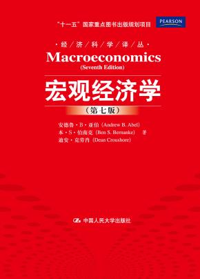 宏观经济学(第七版)(经济科学译丛;“十一五”国家重点图书出版规划项目)