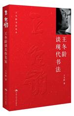 王冬龄谈现代书法（王冬龄书法论丛）