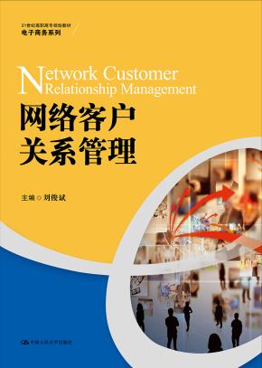 网络客户关系管理（21世纪高职高专规划教材·电子商务系列）