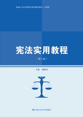 宪法实用教程（第三版）(新编21世纪高等职业教育精品教材·法律类)