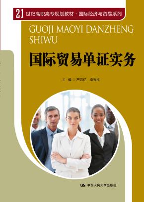 国际贸易单证实务(21世纪高职高专精品教材·国际经济与贸易系列)