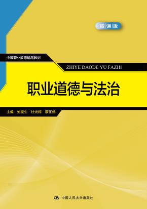 职业道德与法治(中等职业教育精品教材)