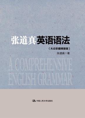 张道真英语语法(大众珍藏精装版)