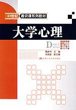 大学心理（21世纪通识课系列教材）
