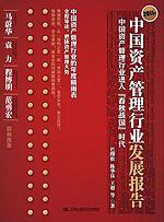 中国资产管理行业发展报告：中国资产管理行业进入“春秋战国”时代