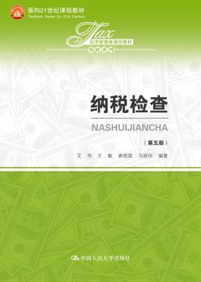 纳税检查（第五版）（经济管理类课程教材·税收系列）