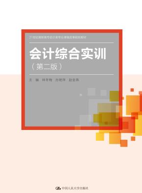 会计综合实训（第二版）（21世纪高职高专会计类专业课程改革规划教材；高等职业教育“十三五”规划精品系列教材）