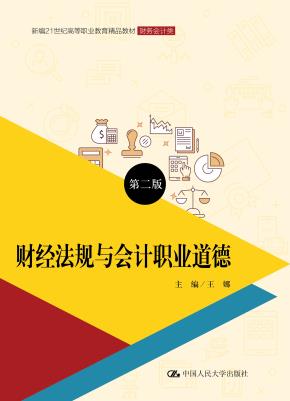 财经法规与会计职业道德（第二版）（新编21世纪高等职业教育精品教材·财务会计类）