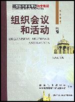 组织会议和活动（教师用书）（剑桥秘书证书考试指定教材）