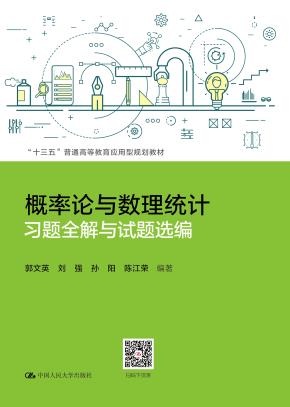 概率论与数理统计习题全解与试题选编（“十三五”普通高等教育应用型规划教材）