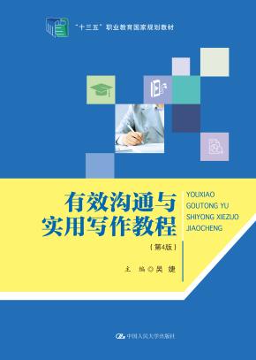 有效沟通与实用写作教程（第4版）（ “十三五”职业教育国家规划教材）