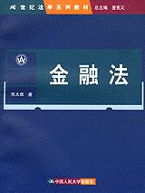金融法(21世纪法学系列教材)