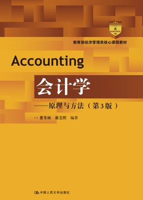 会计学——原理与方法（第3版）（教育部经济管理类核心课程教材）