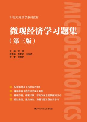 微观经济学习题集（第三版）（21世纪经济学系列教材0