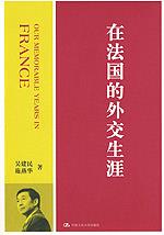 在法国的外交生涯（吴建民外交作品）