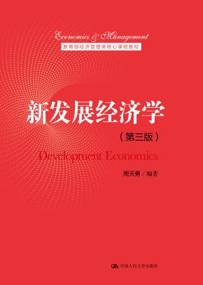 新发展经济学(第三版)(教育部经济管理类核心课程教材)