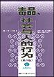 毒品、社会与人的行为（第八版）（社会学译丛）
