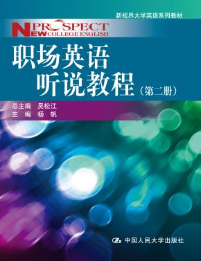 职场英语听说教程（第二册）（新视界大学英语系列教材）