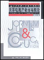 世界电视产业市场概论（21世纪新闻传播学系列教材）