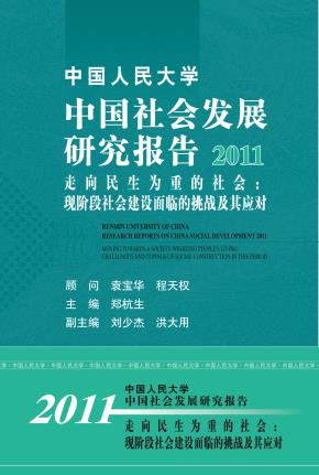 中国人民大学中国社会发展研究报告2011：走向民生为重的社会：现阶段社会建设面临的挑战及其应对