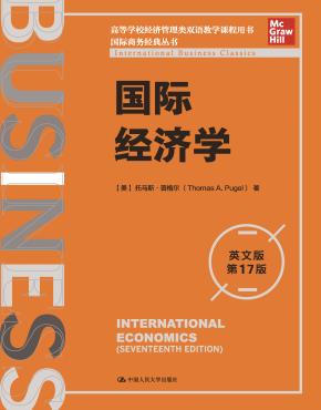 国际经济学（英文版·第17版）（国际商务经典丛书；高等学校经济管理类双语教学课程用书）