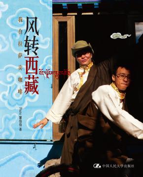 风转西藏——我在拉萨卖咖啡