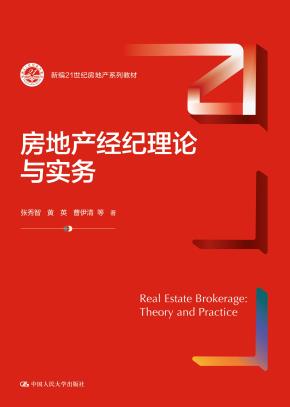 房地产经纪理论与实务（新编21世纪房地产系列教材；中国人民大学“十三五”规划教材）