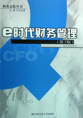 e时代财务管理（第3版）（财务总监丛书）