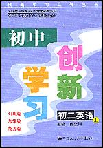 初中创新学习·初二英语·上（创新学习系列丛书）