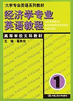 经济学专业英语教程（1）（大学专业英语系列教材）