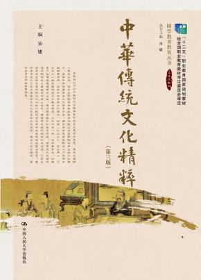 中华传统文化精粹(第三版)(“十二五”职业教育国家规划教材 经全国职业教育教材审定委员会审定;国学教养教育丛书)