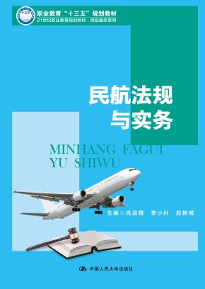 民航法规与实务（21世纪职业教育规划教材·民航服务系列；职业教育“十三五”规划教材）