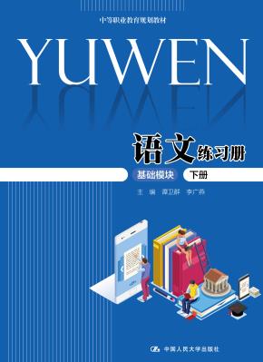 语文练习册(基础模块·下册 ) (中等职业教育规划教材)
