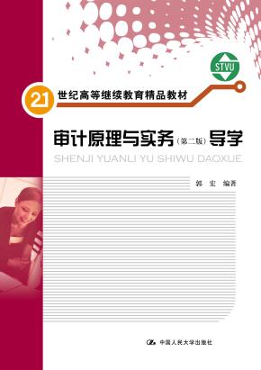 审计原理与实务(第二版)导学(21世纪高等继续教育精品教材)