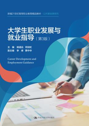 大学生职业发展与就业指导（第3版）(新编21世纪高等职业教育精品教材·公共基础课系列)