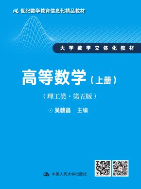 高等数学（上册）（理工类·第五版）（21世纪数学教育信息化精品教材 大学数学立体化教材）