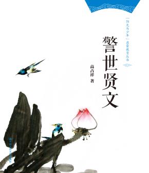 警世贤文(“阳光与少年”启蒙教育丛书)