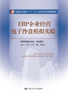 ERP企业经营电子沙盘模拟实验（普通高等教育“十二五”应用型本科规划教材）