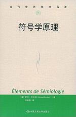 符号学原理（当代世界学术名著）